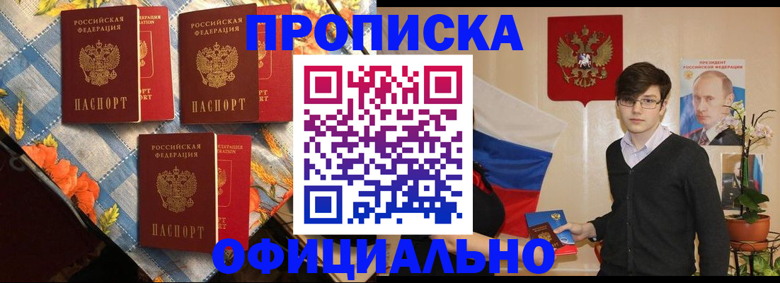 прописка для работы в Шебекино